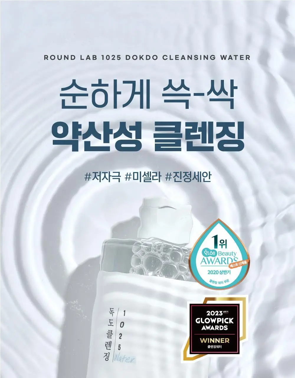[대용량/약산성] 라운드랩 1025 독도 클렌징 워터 1+1 기획 (400ml+400ml) 상세페이지 3